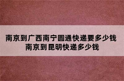 南京到广西南宁圆通快递要多少钱 南京到昆明快递多少钱